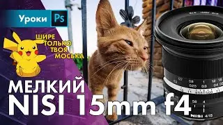 Самый дорогой мануальный 15mm f4 – для кого?