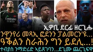 ቸልሲ፡ ዩናይትድን PSGን ንቬኒሰስ ይከታተላ...!