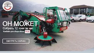 Комбайн для сбора яблок R35 – OBSTTECHNIK