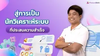 สู่การเป็นนักวิเคราะห์ระบบที่ประสบความสำเร็จ