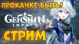 ПРОКАЧИВАЕМ ПЕРСОНАЖЕЙ | Стрим Genshin Impact | 59 РП