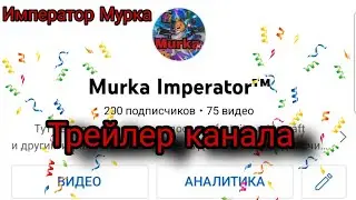Трейлер канала. На 200 подписчиков!!🥳🥳🥳