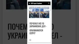 Почему 9 из 10 украинских дел - отклоняются ЕСПЧ? #еспч #єспл #европейскийсуд #юрист #євросуд #выезд