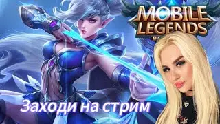 До Мифа 4 звезды/Mobile legends
