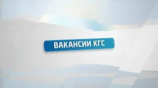 На заметку. Внимание, вакансии!