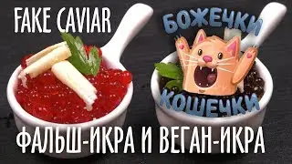 Fake Caviar🐟🌿😸Фальш-икра и веган-икра