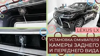 Установка омывателя камеры заднего  и переднего вида на Lexus LX