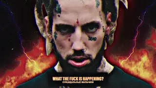 $UICIDEBOY$ - WHAT THE FUCK IS HAPPENING?/ЧТО, БЛЯТЬ, ПРОИСХОДИТ? [ПЕРЕВОД]