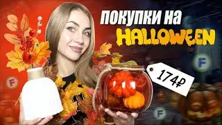 🎃 САМАЯ МАСШТАБНАЯ ЗАКУПКА 😱 СКУПАЮ ВСЁ к ХЭЛЛОУИНУ в Фикс Прайс 💸😍