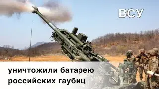 Ukrainian Armed Forces Destroyed Russian Howitzer Battery