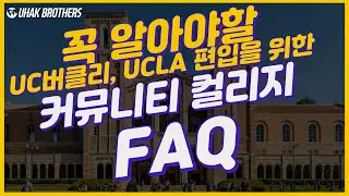 커뮤니티 컬리지를 통한 UCLA, UC 버클리 편입 FAQ, 재대로 된 정보 알아보세요!