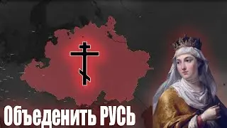 Объединение Руси за Речь Посполитую Age of Civilizations 2