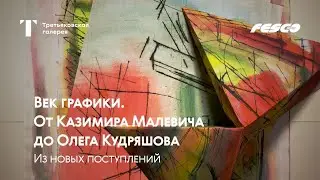 Век графики. От Казимира Малевича до Олега Кудряшова. Из новых поступлений.