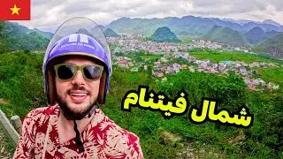 مغامرة اكتشاف أقصى شمال فيتنام 🇻🇳
