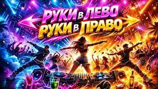 Руки вЛево, Руки вПраво - 2026