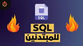 كورس تعلم SQL للمبتدئين 🏆 البرمجة في الجزائر