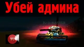 Убей Админа #1 | Кидаю Голдик