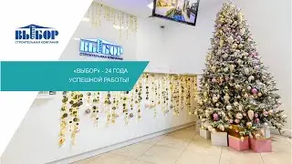«ВЫБОР» - 24 года успешной работы!