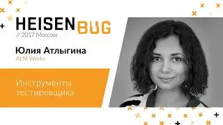 Юлия Атлыгина — Инструменты тестировщика