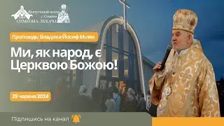 Ми, як народ, є Церквою Божою! Проповідь: Владика Йосиф Мілян у Старуні