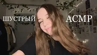 АСМР спонтанные триггеры