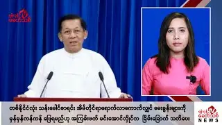 Khit Thit သတင်းဌာန၏ စက်တင်ဘာ ၂ ရက် မနက်ပိုင်း ရုပ်သံသတင်းအစီအစဉ်