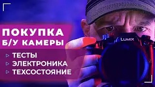 Как купить Б/У камеру? Технический осмотр