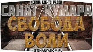 Санат Кумара «ПРАВО СВОБОДНОЙ ВОЛИ»