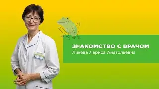 Знакомство с врачом