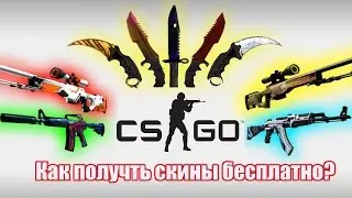 ХАЛЯВНЫЕ СКИНЫ #1 PVpro.com Как получить?