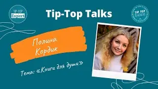 Tip-Top Talks: Полина Кордик. Книги для души