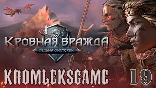 Прохождение Ведьмак Кровная Вражда (HARD)  - часть 19:Все МИМО!)