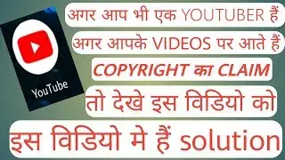 अगर आप एक YOUTUBER है और आपके video's पर आते हैं COPYRIGHT का CLAIM तो देखे इस विडियो को.??