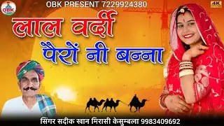lal vardi pero ni banna | लाल वर्दी पैरों नी बन्ना | सदीक खान मिरासी केसुम्बला | sadik khan mirasi