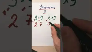 Умножение на 9