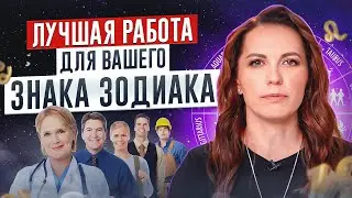 В какой сфере вы достигнете успеха. ( Разбор по ВСЕМ знакам зодиака ) Анастасия Жукова
