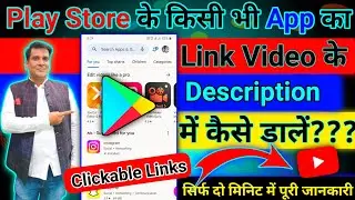 Play store ki app ka link description me kaise dale | Description me app link kaise dale