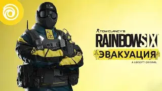 Rainbow Six Эвакуация — оперативник Fuze