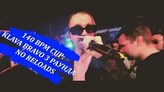 140 BPM CUP: KLAVA BRAVO 3 РАУНДА | NO RELOADS