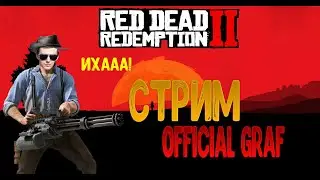 Стрим Red Dead Online #284 Рэмбо в рдохе йихха)))