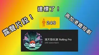 達標了！露聲片段+搞笑港鐵短劇