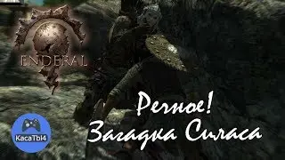 Enderal - Речное. Загадка Силласа #4