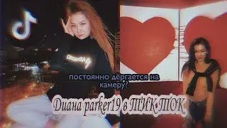 Диана parker19(Di_parker19) в ТИК ТОК||дёргается в каждом видео?||в ТИК ТОК