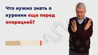 Курение и бариатрическая операция