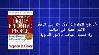 ملخص كتاب “العادات السبع للناس الأكثر فعالية” للدكتور ستيفن كوفي