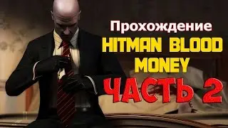 [Hitman:Blood Money]-◄Прохождение►-Миссия #2★