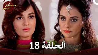 مسلسل الصِهر - Jamai Raja الفصل 18 (الموسم 4)