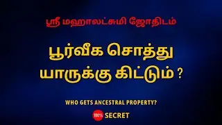 பூர்வீக சொத்து யாருக்கு கிட்டும் ? | Who gets ancestral property ? | 100% Secret | Sri Mahalakshmi