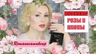 ROSE & PEONIES 🌹🌺от Romanovamakeup//ОБЗОР ПАЛЕТКИ, СВОТЧИ И МАКИЯЖ!!!