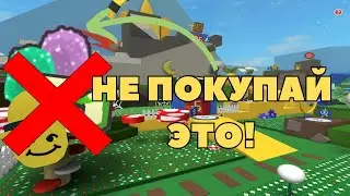 ❌Не покупай ЭТО в БСС! Bee Swarm Simulator